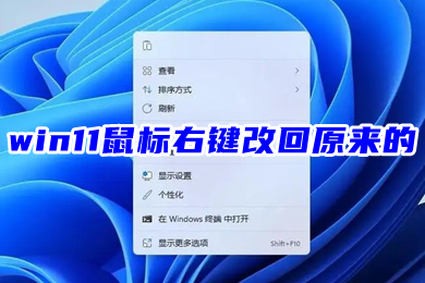 win11鼠标右键改回原来的 win11右键菜单改回win10教程