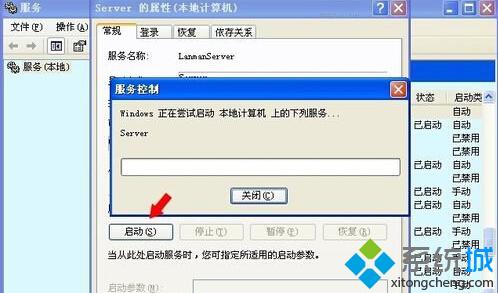 纯净版xp系统提示没有启动服务器服务的解决方案