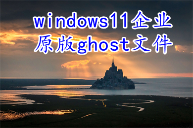 windows11企业原版ghost文件下载 win11稳定优化64位iso镜像下载