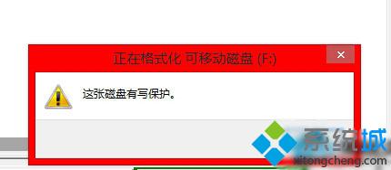 Win10不能格式化U盘提示“这张磁盘有写保护”的解决方案