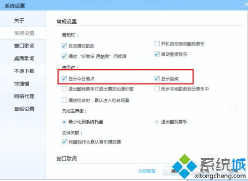 win7系统怎么去除酷我音乐的每日推荐广告