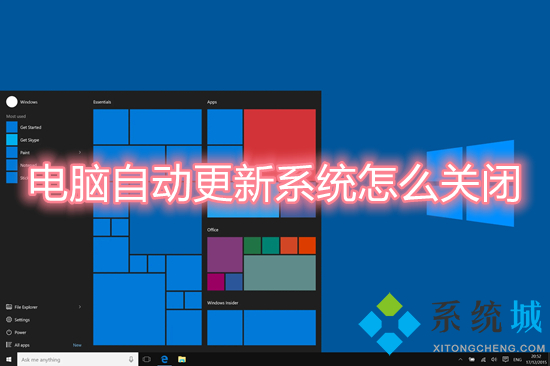 电脑自动更新系统怎么关闭 如何关闭电脑自动更新功能