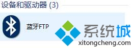 win10设备和驱动器多了一个蓝牙ftp图标如何删除