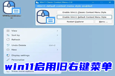 win11启用旧右键菜单代码 win11右键菜单怎么改