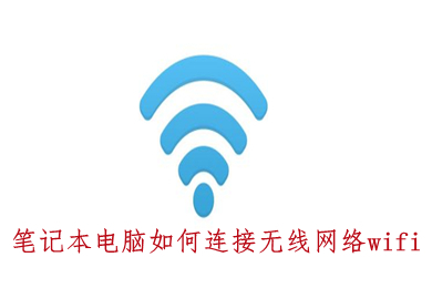 笔记本电脑如何连接无线网络wifi 笔记本电脑连接无线网络wifi的具体操作步骤