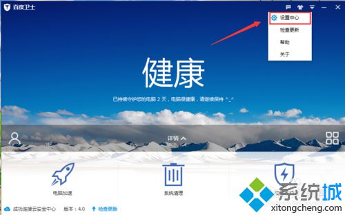 windows10系统下怎样关闭百度卫士主动防御功能