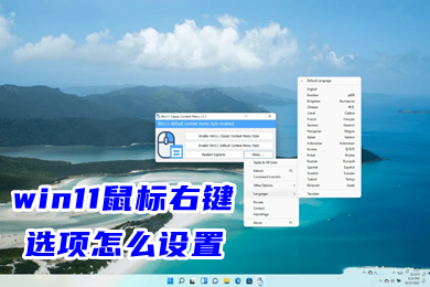 win11鼠标右键选项怎么设置 去掉win11右键折叠菜单教程