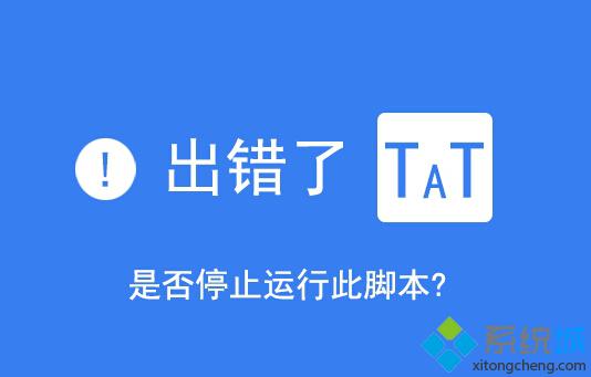 Win10 IE浏览器经常提示“是否停止运行此脚本”如何解决