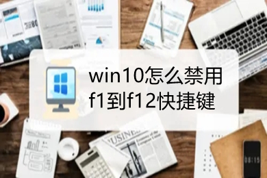 win10怎么禁用f1到f12快捷键 win10f1到f12快捷键如何关闭