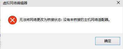 win10安装vmware workstation提示“无法将网络更改为桥接状态：没有未桥接的主机网络适配器”怎么办