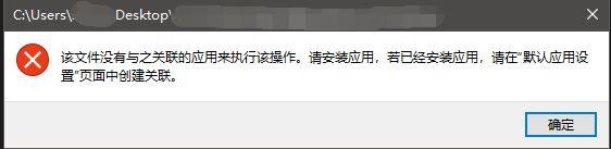 win10改文件打开方式提示“该文件没有与之关联的应用来执行该操作”怎么办