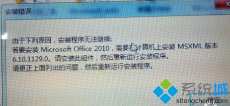 win10安装不了office 2010提示“MSXML版本6.10.1129.0”怎么办