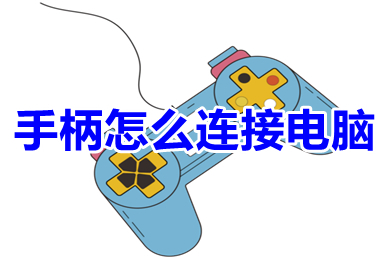 PS5手柄怎么连接电脑 无线蓝牙游戏手柄连接电脑的方法介绍