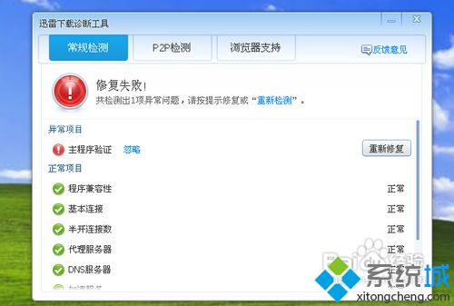 winxp系统怎么使用迅雷下载诊断工具修复迅雷软件