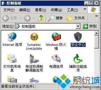 禁用XP系统Windows安全警报的几个步骤【组图】