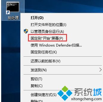 Win10系统下将批处理文件固定到开始菜单的方法