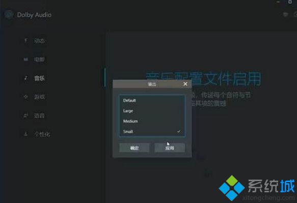 win10系统设置和安装新款杜比音效的方法