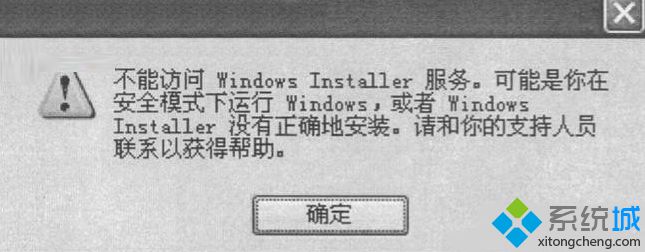 XP系统提示“msiexec.exe应用程序错误”的解决方法