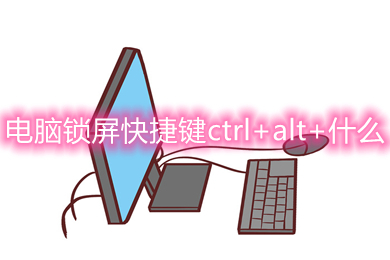 电脑锁屏快捷键ctrl+alt+什么 电脑锁屏快捷键是哪个键