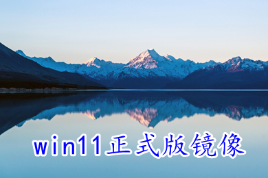 win11正式版镜像下载 win11官网正式版64位iso文件下载