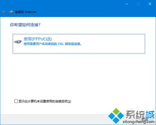 Win10系统新建一个PPPoE拨号连接的方法