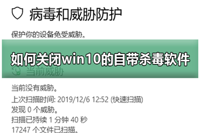 如何关闭win10自带杀毒软件 关闭win10自带杀毒软件的三种方法