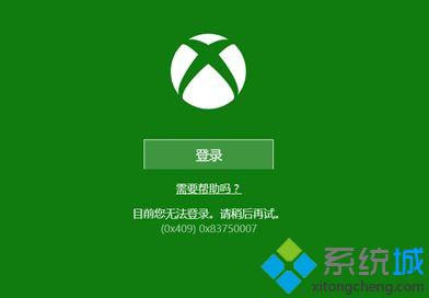 win10 xbox无法登录提示（0x409）0x83750007如何解决