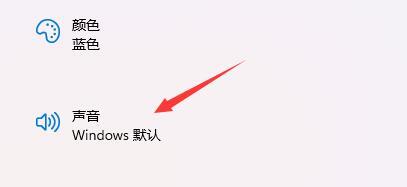 win11的开机音效要怎么设置 win11开机音效设置介绍