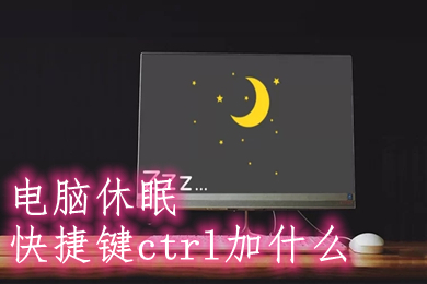 电脑休眠快捷键ctrl加什么 win10一键休眠快捷键方法介绍