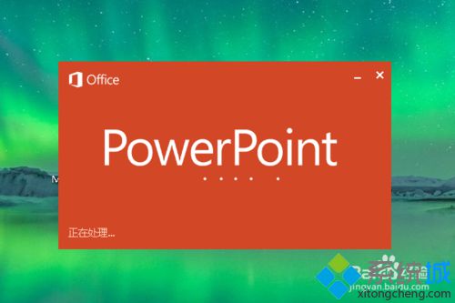 Win10系统下如何制作PPT？Windows10下制作PPT的方法