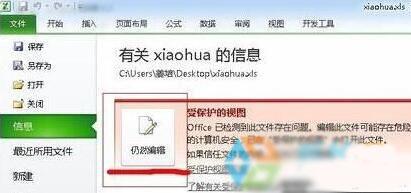 win10系统下Excel表格无法编辑提示“受保护的视图”怎么办