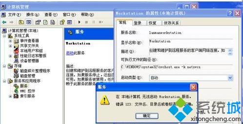 xp系统启动workstation提示错误123文件名目录名或卷标语法不正确如何解决