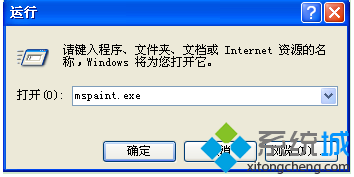 笔记本xp系统通过mspaint.exe命令快速打开画图程序的方法