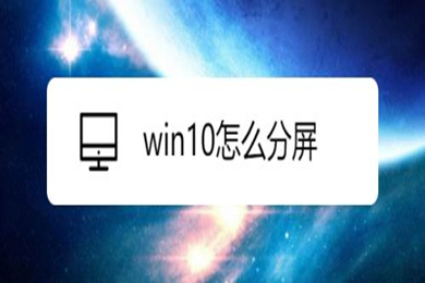 win10怎么分屏 win10开启左右分屏的方法