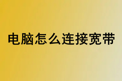 电脑怎么连接宽带 电脑连接宽带的操作方法