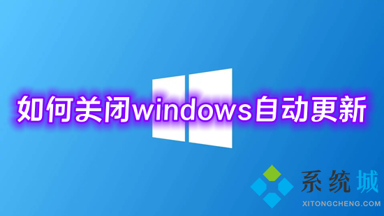 如何关闭windows自动更新 微软win10更新怎么永久关闭