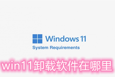 win11卸载软件在哪里 win11系统卸载的软件怎么找回