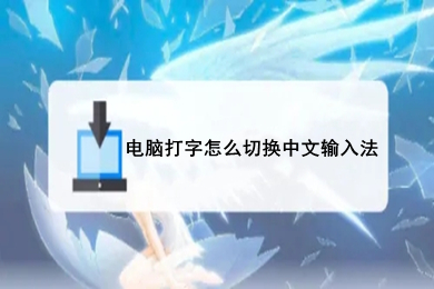 电脑打字怎么切换中文输入法 电脑打字切换中文输入法的方法介绍