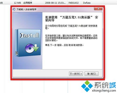 win7系统安装“万能五笔”输入法的方法