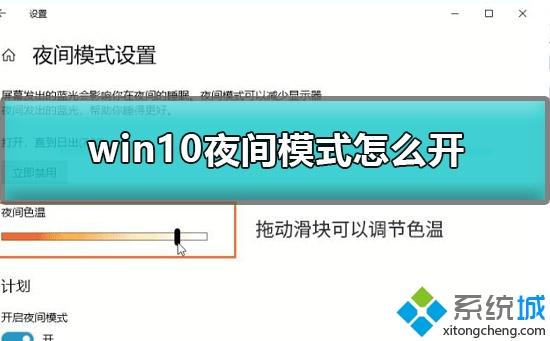 win10开启夜间模式保护眼睛的方法