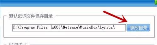 win10系统下更改网易音乐盒默认歌词保存位置的方法