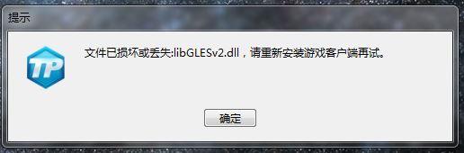 win10电脑提示文件丢失或损坏libGLESv2.dll怎么办