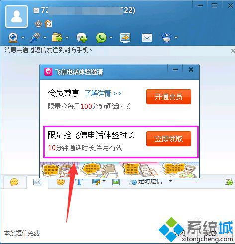 win10系统下怎样使用飞信打电话