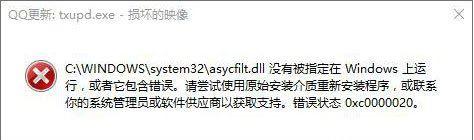 win10重装系统后运行程序提示“QQ更新：txupd.exe-损坏的镜像”怎么办