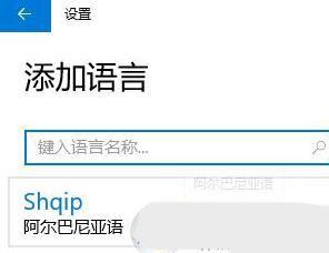 win10系统多了阿尔巴尼亚语键盘如何删除