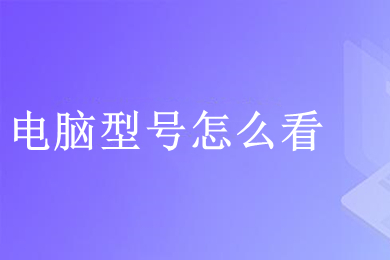 电脑型号怎么看 如何查电脑的型号配置