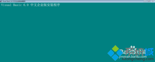 windows10系统安装vb6.0图文教程