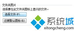 怎么给win7文件夹设置封面_win7文件夹设置封面的方法步骤