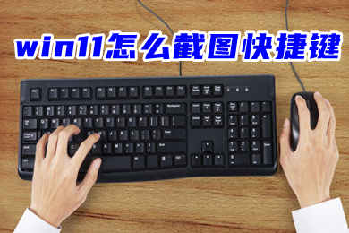 win11怎么截图快捷键 六种win11截图快捷键方法