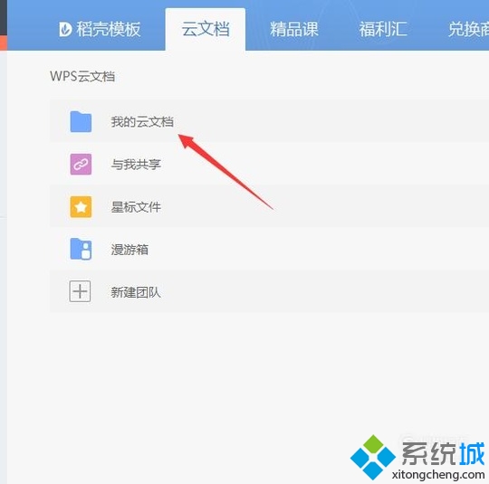 windows10系统下如何打开wps云文档